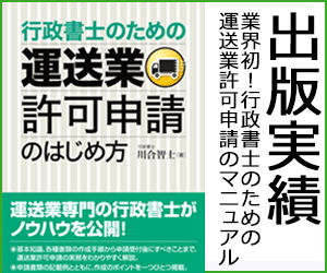 出版実績「運送業許可申請のはじめ方」
